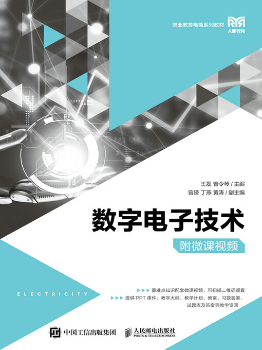 Title details for 数字电子技术（附微课视频） by 王磊 - Available